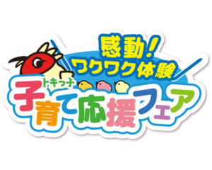 【開催中止のお知らせ】トキっ子子育て応援フェア2020 2020年10月31日（土）・11月1日（日） ハイブ長岡会場