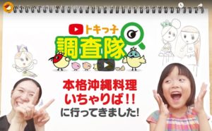 トキっ子調査隊MOVIEを公開しました！