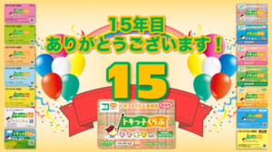 おかげさまで15年目を迎えました！