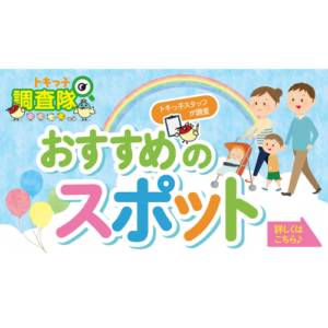 【コンテンツ紹介】トキっ子スタッフが調査！おすすめスポット