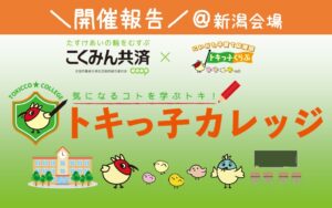 【開催報告】こくみん共済／トキっ子カレッジ