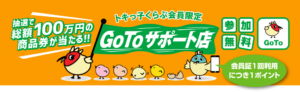 【12月1日開始！】商品券が当たる！GoToサポート店