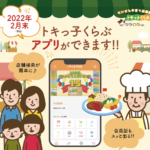 【説明会動画公開中！】トキっ子くらぶアプリお店・企業向け説明会&交流会を開催しました