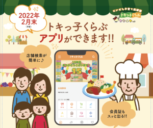 【説明会動画公開中！】トキっ子くらぶアプリお店・企業向け説明会&交流会を開催しました