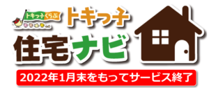 【サービス終了のお知らせ】トキっ子住宅ナビについて