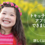 トキっ子くらぶアプリ最新情報！【サポート店の皆様へのお願い】