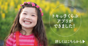 トキっ子くらぶアプリ最新情報！【サポート店の皆様へのお願い】